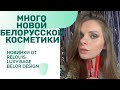 НОВИНКИ ОТ RELOUIS BELOR DESIGN LUXVISAGE |МНОГО НОВОЙ БЕЛОРУССКОЙ КОСМЕТИКИ |БЕЛОРУССКАЯ КОСМЕТИКА