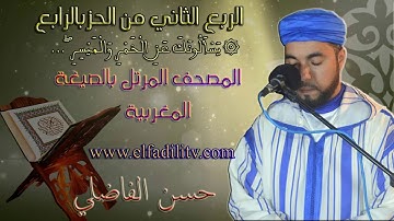 قراءة مغربية للربع 2 من الحزب 4 (سورة البقرة/ رواية ورش) / القارئ حسن الفاضلي