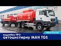 Подробно ПРО автоцистерну MAN TGS 2018