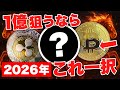 【2026年】仮想通貨で1億狙うならこのコイン一択。《ビットコイン リップル 仮想通貨 暗号通貨》