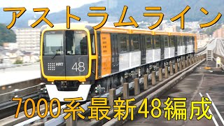 【アストラムライン】VVVF制御7000系最新48編成　毘沙門台駅出発