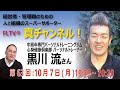 【FLTV®「真チャンネル！」#63】日本初！中高齢者専門パーソナルトレーニングジム「心身健康倶楽部」パーソナルトレーナー・黒川 流（くろかわ りゅう）さん