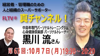 【FLTV®「真チャンネル！」#63】日本初！中高齢者専門パーソナルトレーニングジム「心身健康倶楽部」パーソナルトレーナー・黒川 流（くろかわ りゅう）さん