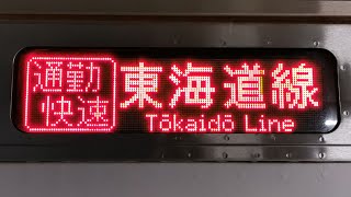 【まもなく消滅】東海道線『通勤快速』 JR東日本 東京駅