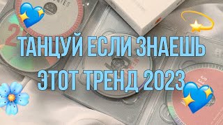 Танцуй Если Знаешь Этот Тренд 2023 | Лучшие Тренды Тиктока 🎶