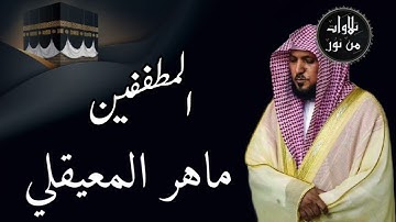 ماهر المعيقلي من الحرم المكي - سورة المطففين (مُرتَّل)