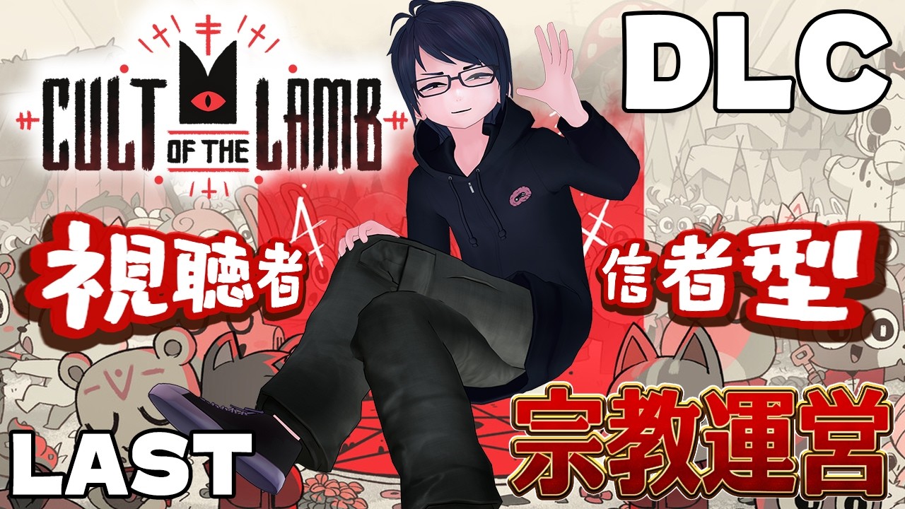 LAST 【Cult of the Lamb】視聴者が信者に！？ こわくないカルト宗教