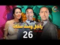 مسلسل راجل وست ستات الموسم 12 الحلقة السادسة والعشرون Ragel W Set Setat Episode 26 