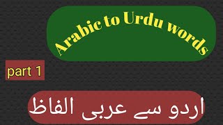 Arabic to Urdu words|part1|Zain Arabic Teaching |اردو سے عربی میں الفاظ