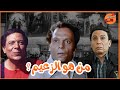 من هو الزعيم عادل إمام 