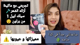 ريفيو عن ماكينه ازاله الشعر من براون Braun silk.épil 1 تجربتي معاها ناردين سمير