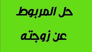 علاج المربوط عن زوجته والزوجة عن زوجها