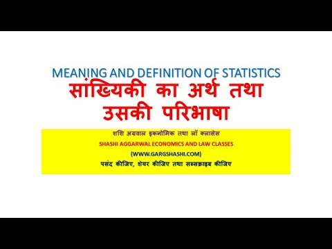 सांख्यिकी का अर्थ तथा उसकी परिभाषा MEANING AND DEFINITION OF STATISTICS IN HINDI