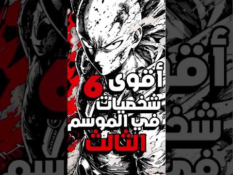 اقوى 6 شخصيات قادمة في ون بانش مان   ون بنش مان  انمي مانغا
