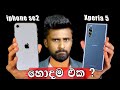 Photos වලට Sony Xperia 5 ද? iphone se2 ද?| SE2 vs XPERIA 5 Camera Comparison