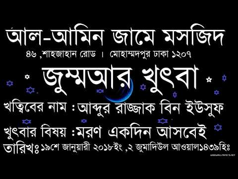 জুমাআর খুৎবা বিষয় মরণ একদিন আসবেই খত্বিব আব্দুর রাজ্জাক বিন ইউসুফ বাংলা ওয়াজ২০১৮ নতুন খুৎবা