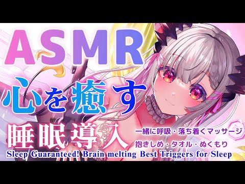 【ASMR】心が疲れて眠れない人を癒し寝かします。心地よい睡眠誘導。耳かき/タオル/マッサージ/Fast And Aggressive Plucking Negative Energy【周防パトラ 】