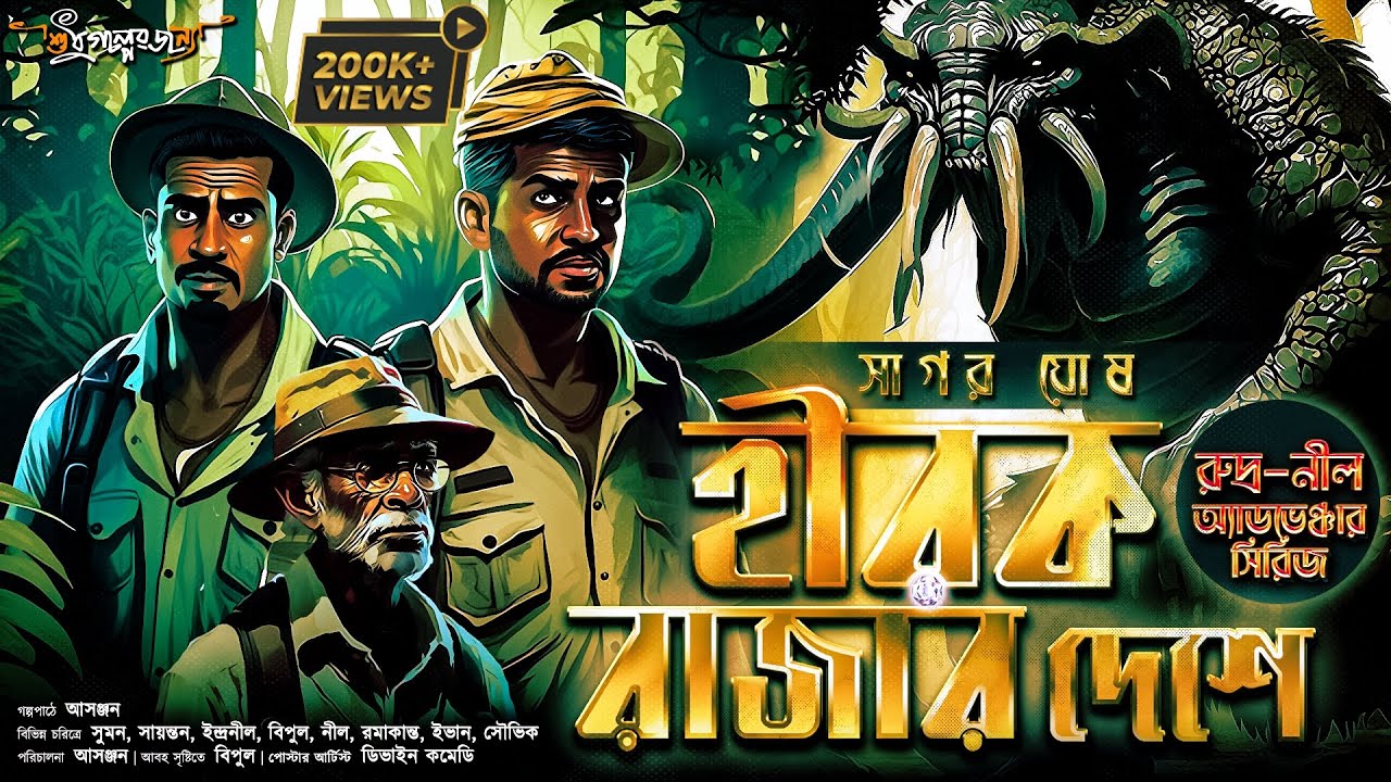 Treasure Hunt | হীরক রাজার দেশে | Adventure | গুপ্তধনের সন্ধানে | Suspense | @Sudhugolperjonno