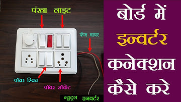 4 Switch 1 Regulator 2 Socket 1 Indicator Board Connection | Inverter Connection In Hindi/Urdu