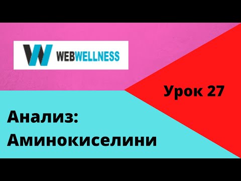 Видео: Къде се намира аспартат аминотрансфераза?