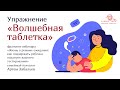 ВОЛШЕБНАЯ ТАБЛЕТКА | Фрагмент вебинара "Как поддержать ребенка накануне важного тестирования"