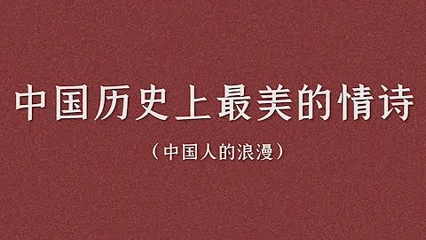 盤點那些古代最美的情詩/詩詞（一）| 有哪些情詩讓你印象極為深刻。 - 天天要聞