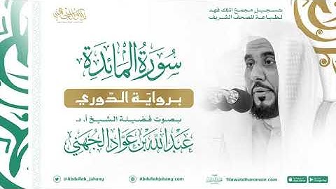 سورة المائدة برواية الدوري فضيلة الشيخ عبدالله الجهني