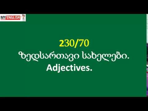 ზედსართავი სახელები. Adjectives 70