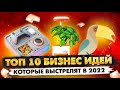 БИЗНЕСИ ИДЕИ 2022