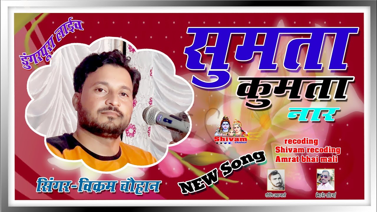 सुमता कुमता नार || विक्रम चौहान | sumta kumta nar doi patrani || Vikarm Chohan || डुगरपुरा लाइव -
