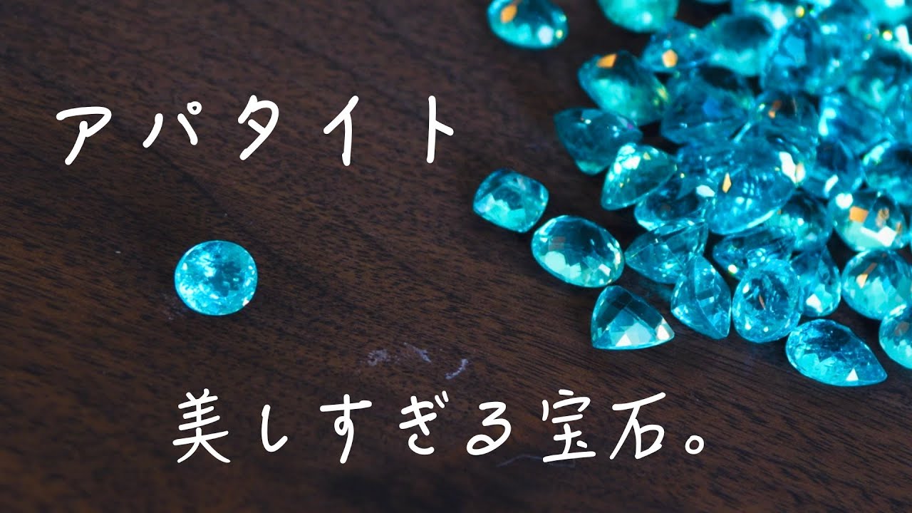 宝石vlog 美しい海のような宝石 アパタイト Youtube