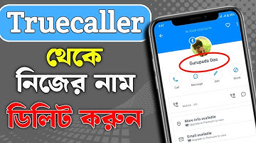 Truecaller থেকে নিজের নাম ও নম্বর ডিলিট করুন | How to remove name & number from Truecaller