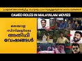 DIRECTOR'S  CAMEO ROLES IN MALAYALAM MOVIES