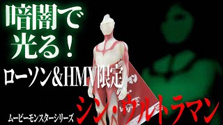 蓄光仕様‼ムビモン シン・ウルトラマン（スペシャルカラーver.） ムービーモンスターシリーズ ローソン HMV限定