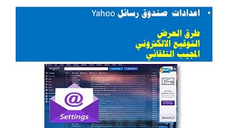 اعدادات البريد الالكتروني في yahoo     طريقة العرض  التوقيع الالكتروني  المجيب التلقائي   فيديو 15