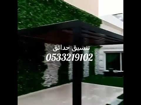 ممرات خشبية مظلات حديدية عشب جدارى وأرضي 0533219102
