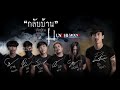 คอร์ดเพลง กลับบ้าน (ກັບບ້ານ)