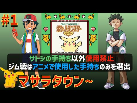 【ピカチュウ単騎でタケシ戦】サトシが選出したポケモンのみでピカチュウ版を実況プレイするカントー地方の旅LIVE #01「マサラタウン~」