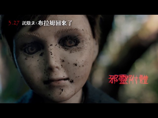 【託陰2：布拉姆回來了】Brahms: The Boy II 15秒預告 ～ 3/27 全台懼獻