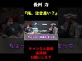 【蝶野正洋×長州力】自分の活舌を気にする長州力【切り抜き】 #Shorts