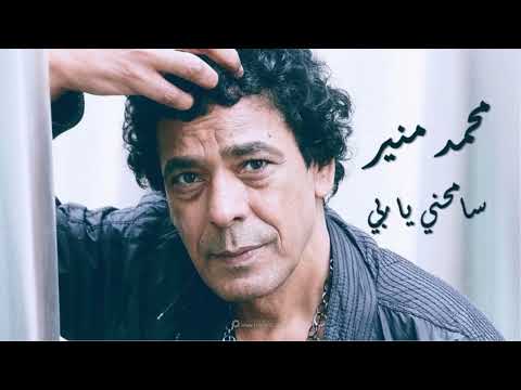      محمد منير سامحني يا ربي