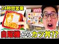 【昭和レトロ】24時間作りたて！？カツ丼自販機の名所「秋田・雲沢観光ドライブイン」