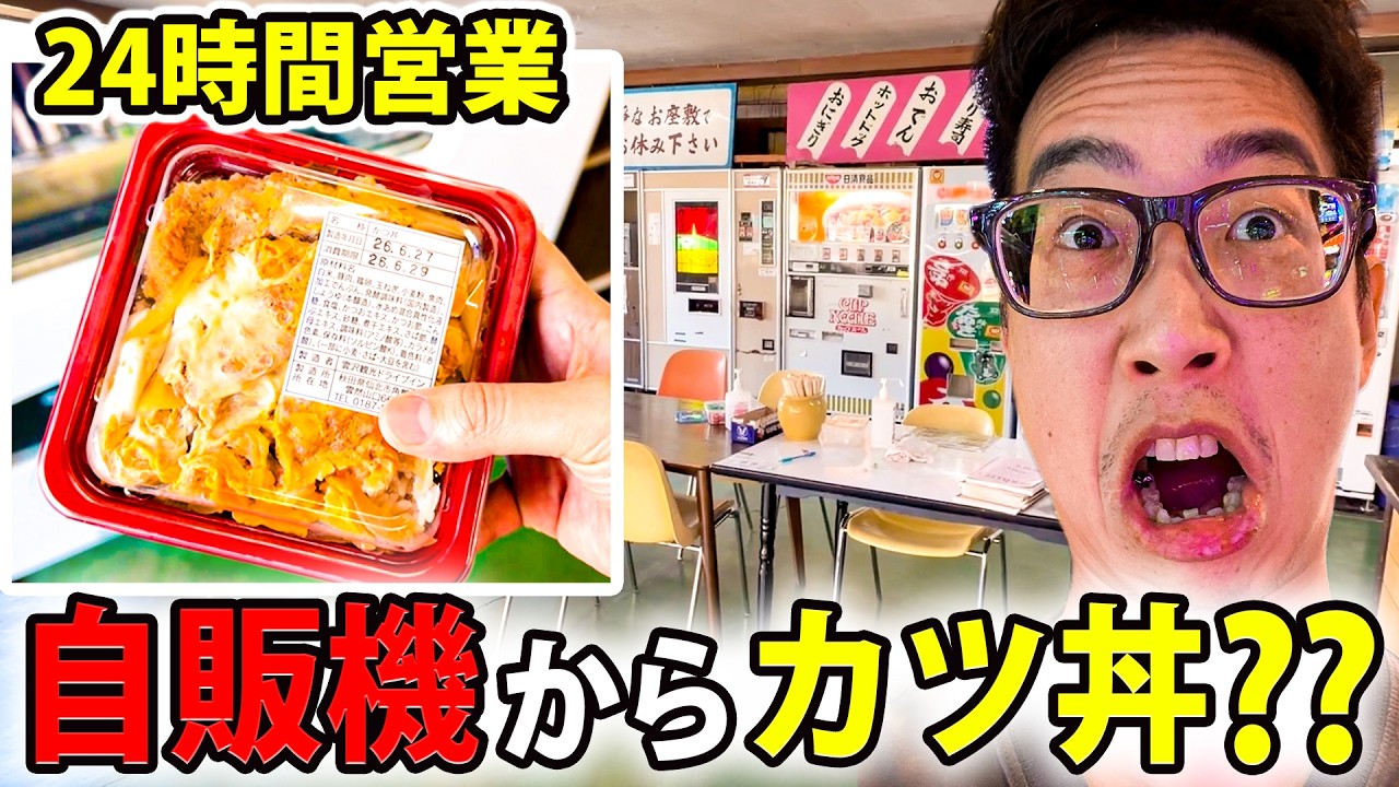 【昭和レトロ】24時間作りたて！？カツ丼自販機の名所「秋田・雲沢観光ドライブイン」