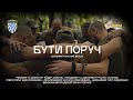 БУТИ ПОРУЧ Документальний фільм про військових капеланів 