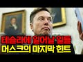 What S Happening At Tesla Musk S Last Hint What S Happening At Tesla Musk S Last Hint