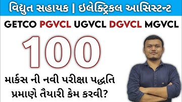 GETCO VS EA (વિદ્યુત સહાયક ઇલેક્ટ્રિકલ આસિસ્ટન્ટ) પરીક્ષા ની તૈયારી કેમ કરવી ? #pgvcl #dgvcl #mgvcl
