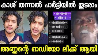 പൈസ തന്നാൽ പാർട്ടിയിൽ ഞാൻ തുടരാം !! aKHIL MARAR | MALAYALAM FUNNY TROLL | SUBIN DUTTU |
