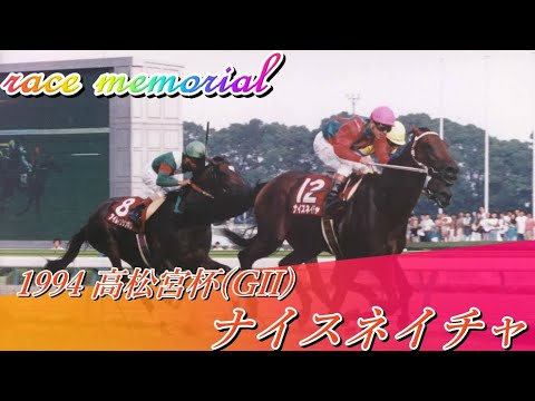 【Race Memorial # 1】1994 高松宮杯（GII）ナイスネイチャ「なかなか勝てなかったナイスネイチャが、この高松宮杯を制した模様です」 (60fps)