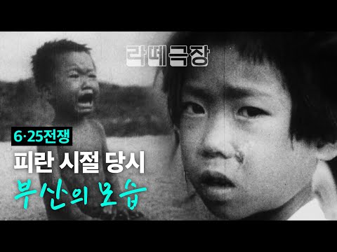 Latte Theater Episode 6 | 70th Anniversary of the Korean War, Busan was a 'Safe Zone' for the Sur...