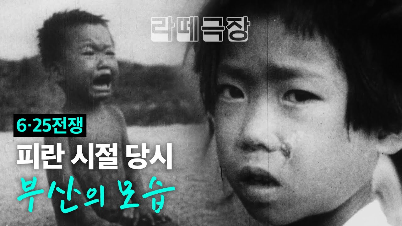 라떼극장 제6화｜6·25전쟁 70주년, 부산은 수백만 피란민의 생존을 위한 '안전지대'였다